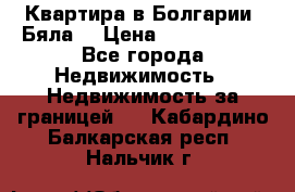 Квартира в Болгарии (Бяла) › Цена ­ 2 850 000 - Все города Недвижимость » Недвижимость за границей   . Кабардино-Балкарская респ.,Нальчик г.